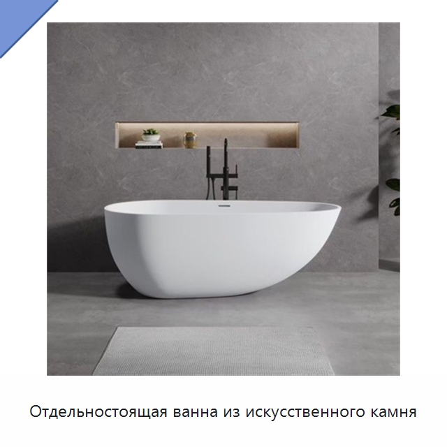 Отдельностоящая ванна из искусственного камня