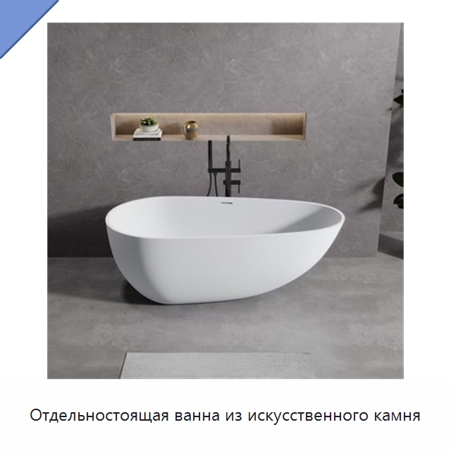 Отдельностоящая ванна из искусственного камня