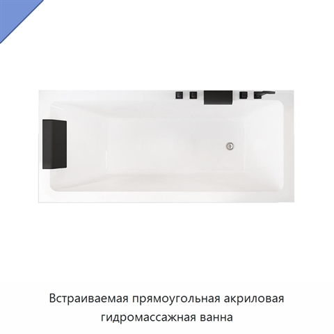 Встраиваемая прямоугольная акриловая гидромассажная ванна