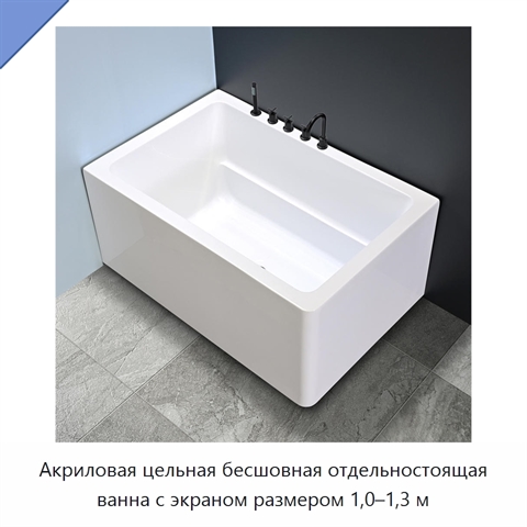 Акриловая цельная бесшовная отдельностоящая ванна с экраном размером 1,0–1,3 м