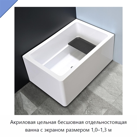 Акриловая цельная бесшовная отдельностоящая ванна с экраном размером 1,0–1,3 м