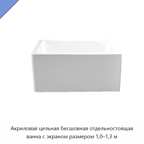 Акриловая цельная бесшовная отдельностоящая ванна с экраном размером 1,0–1,3 м