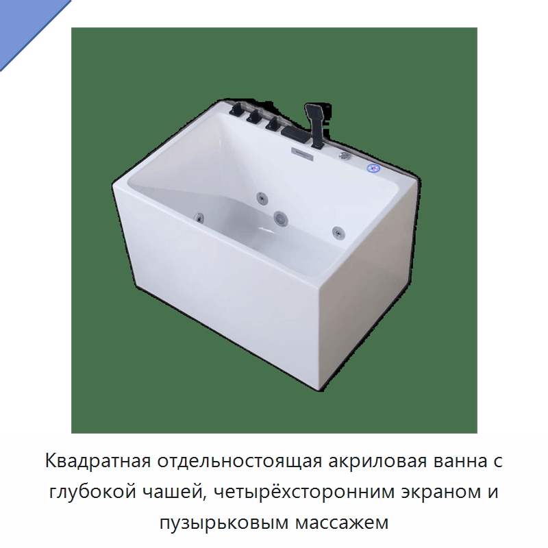 Квадратная отдельностоящая акриловая ванна с глубокой чашей, четырёхсторонним экраном и пузырьковым массажем