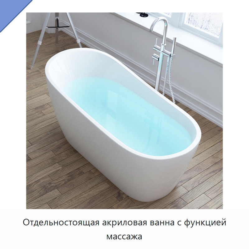 Отдельностоящая акриловая ванна с функцией массажа