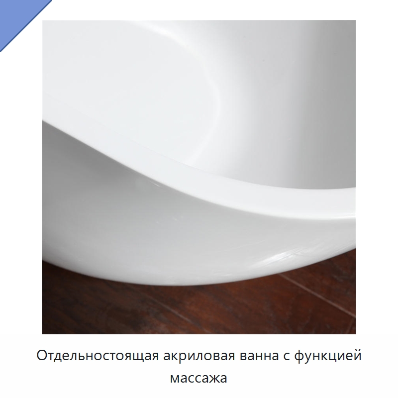 Отдельностоящая акриловая ванна с функцией массажа