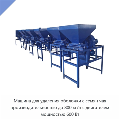 Машина для удаления оболочки с семян чая производительностью до 800 кг/ч с двигателем мощностью 600 Вт