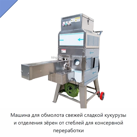 Машина для обмолота свежей сладкой кукурузы и отделения зёрен от стеблей для консервной переработки
