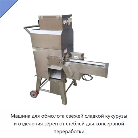 Машина для обмолота свежей сладкой кукурузы и отделения зёрен от стеблей для консервной переработки