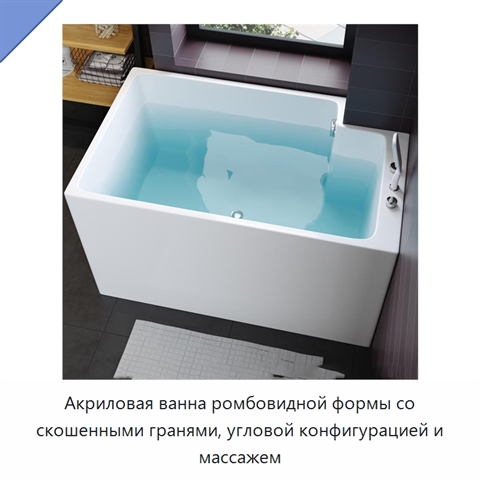 Акриловая ванна ромбовидной формы со скошенными гранями, угловой конфигурацией и массажем