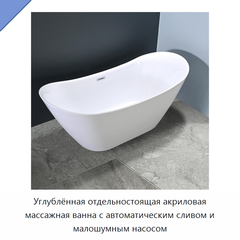 Углублённая отдельностоящая акриловая массажная ванна с автоматическим сливом и малошумным насосом