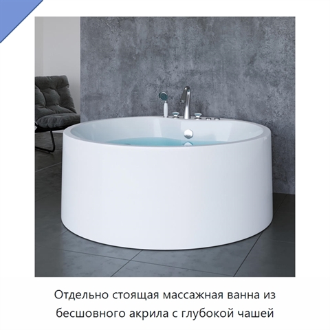 Отдельно стоящая массажная ванна из бесшовного акрила с глубокой чашей