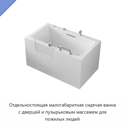 Отдельностоящая малогабаритная сидячая ванна с дверцей и пузырьковым массажем для пожилых людей