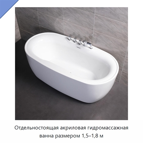 Отдельностоящая акриловая гидромассажная ванна размером 1,5–1,8 м