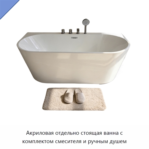 Акриловая отдельно стоящая ванна с комплектом смесителя и ручным душем