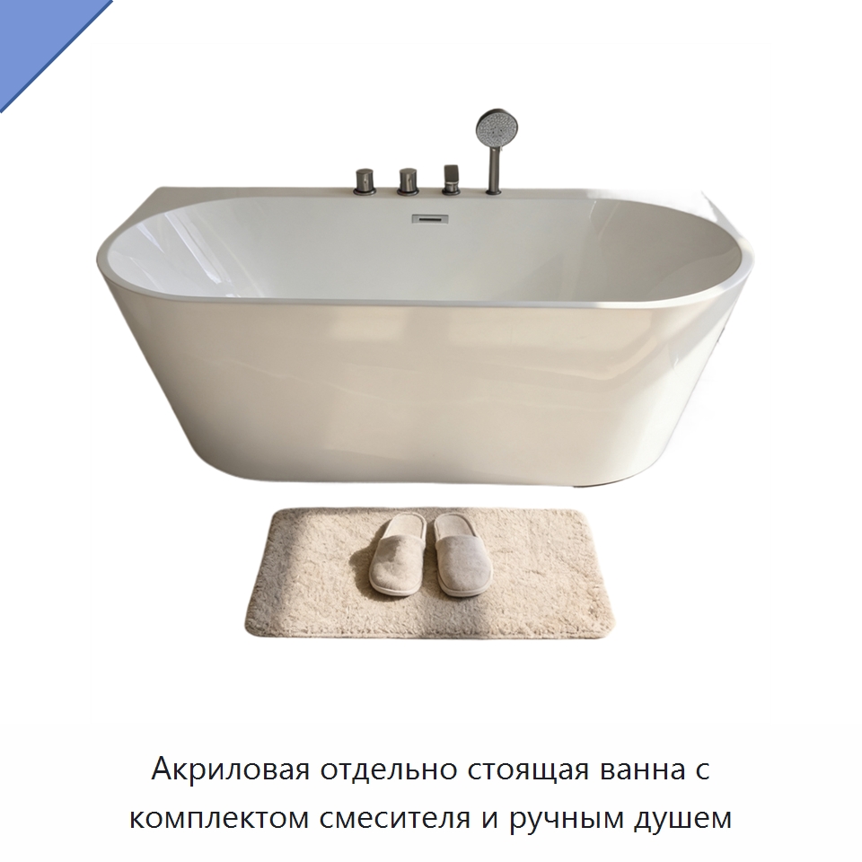 Акриловая отдельно стоящая ванна с комплектом смесителя и ручным душем