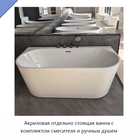 Акриловая отдельно стоящая ванна с комплектом смесителя и ручным душем