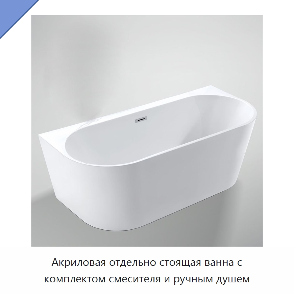 Акриловая отдельно стоящая ванна с комплектом смесителя и ручным душем