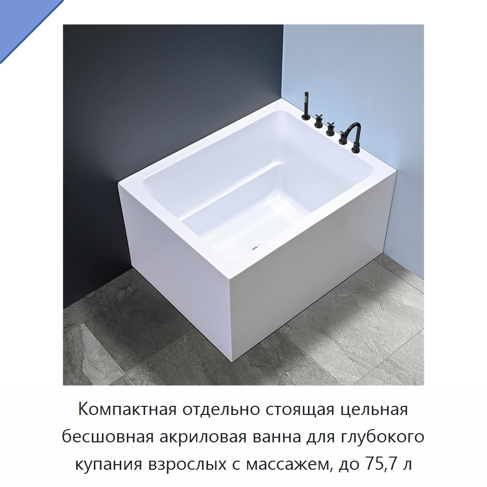 Компактная отдельно стоящая цельная бесшовная акриловая ванна для глубокого купания взрослых с массажем, до 75,7 л