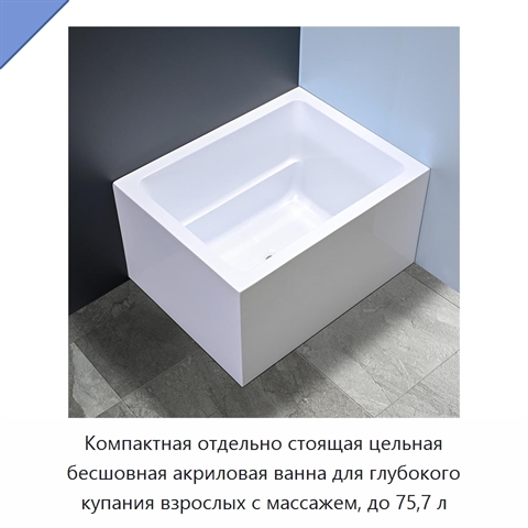 Компактная отдельно стоящая цельная бесшовная акриловая ванна для глубокого купания взрослых с массажем, до 75,7 л