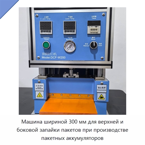 Машина шириной 300 мм для верхней и боковой запайки пакетов при производстве пакетных аккумуляторов