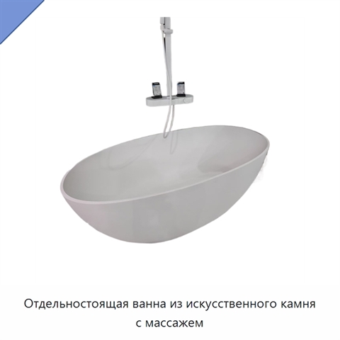 Отдельностоящая ванна из искусственного камня с массажем