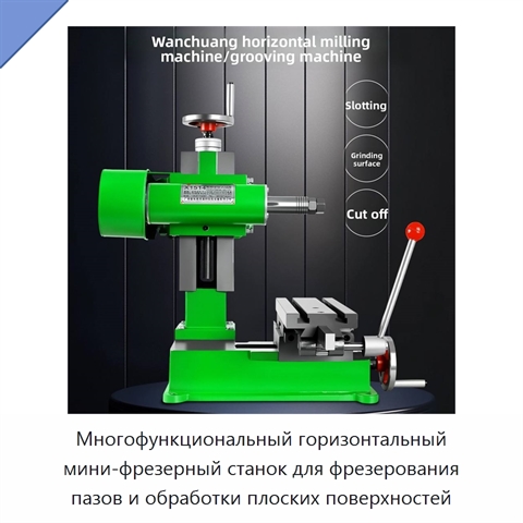 Многофункциональный горизонтальный мини-фрезерный станок для фрезерования пазов и обработки плоских поверхностей
