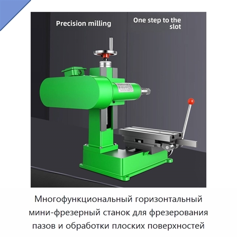 Многофункциональный горизонтальный мини-фрезерный станок для фрезерования пазов и обработки плоских поверхностей