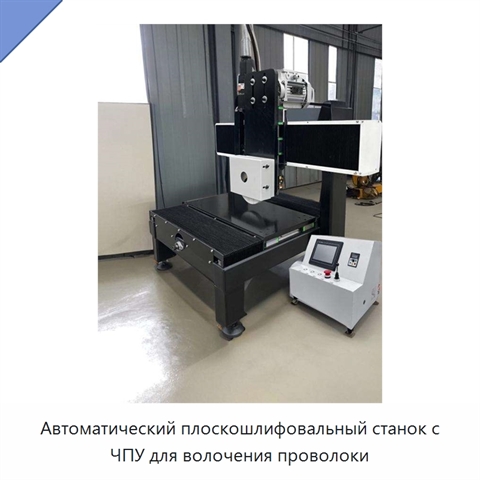 Автоматический плоскошлифовальный станок с ЧПУ для волочения проволоки