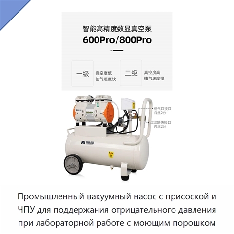 Промышленный вакуумный насос с присоской и ЧПУ для поддержания отрицательного давления при лабораторной работе с моющим порошком