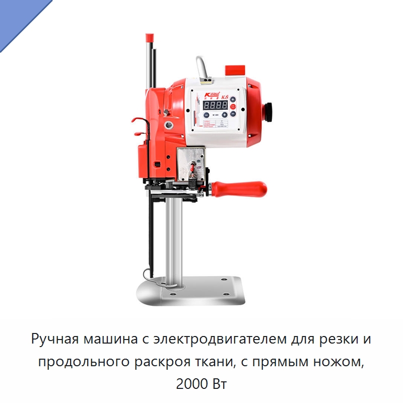 Ручная машина с электродвигателем для резки и продольного раскроя ткани, с прямым ножом, 2000 Вт