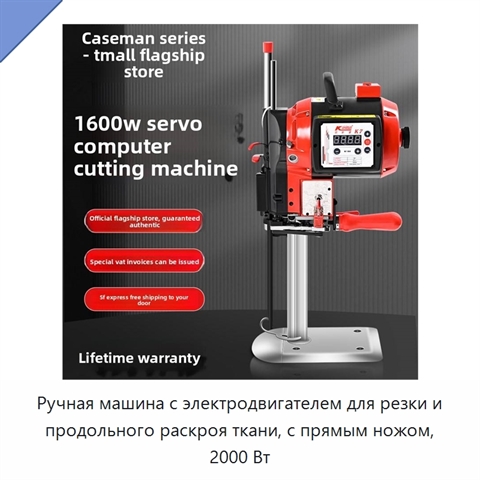 Ручная машина с электродвигателем для резки и продольного раскроя ткани, с прямым ножом, 2000 Вт