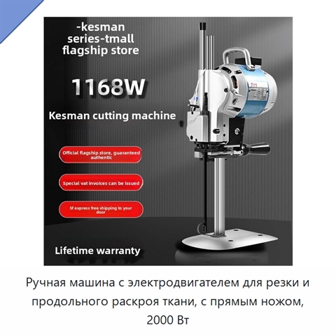 Ручная машина с электродвигателем для резки и продольного раскроя ткани, с прямым ножом, 2000 Вт