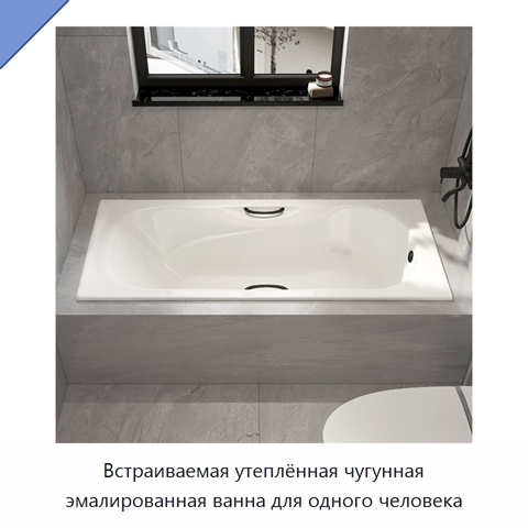 Встраиваемая утеплённая чугунная эмалированная ванна для одного человека