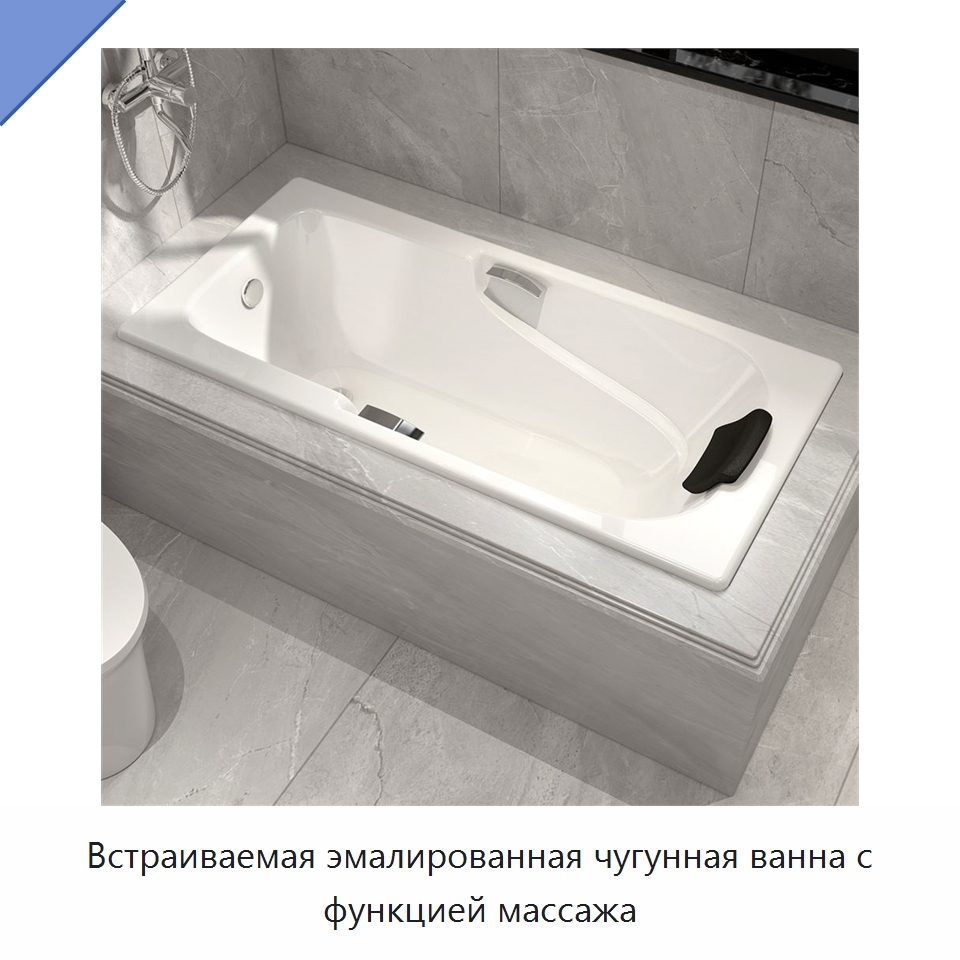 Встраиваемая эмалированная чугунная ванна с функцией массажа