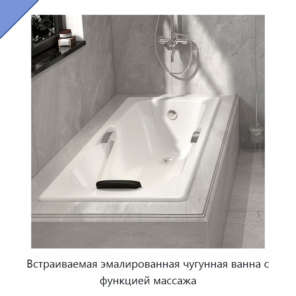 Встраиваемая эмалированная чугунная ванна с функцией массажа