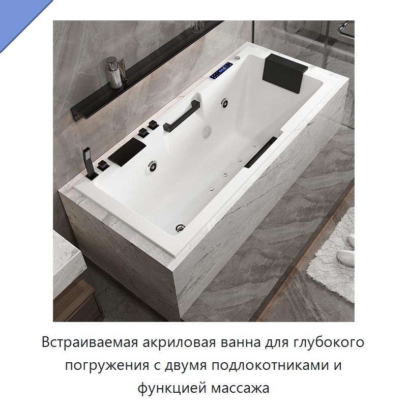Встраиваемая акриловая ванна для глубокого погружения с двумя подлокотниками и функцией массажа