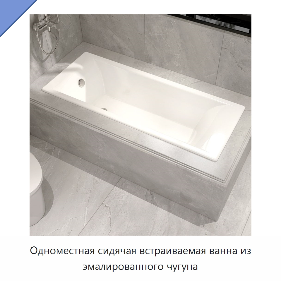 Одноместная сидячая встраиваемая ванна из эмалированного чугуна