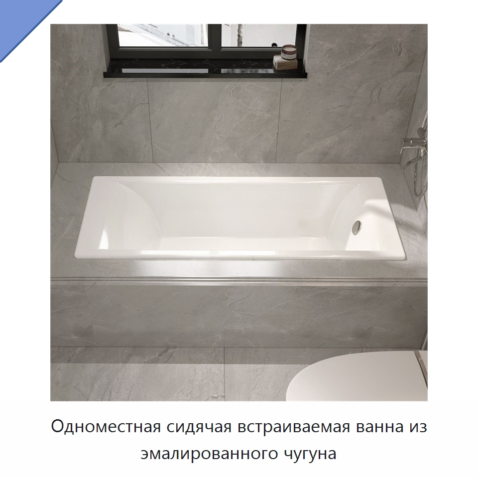 Одноместная сидячая встраиваемая ванна из эмалированного чугуна