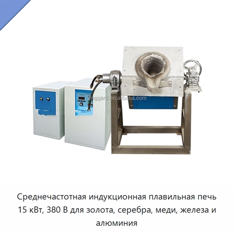 Среднечастотная индукционная плавильная печь 15 кВт, 380 В для золота, серебра, меди, железа и алюминия