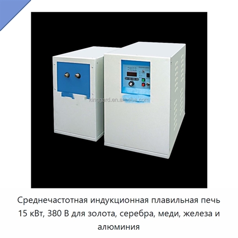 Среднечастотная индукционная плавильная печь 15 кВт, 380 В для золота, серебра, меди, железа и алюминия