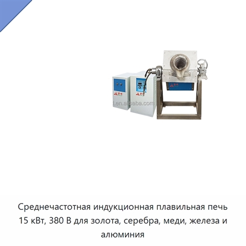 Среднечастотная индукционная плавильная печь 15 кВт, 380 В для золота, серебра, меди, железа и алюминия