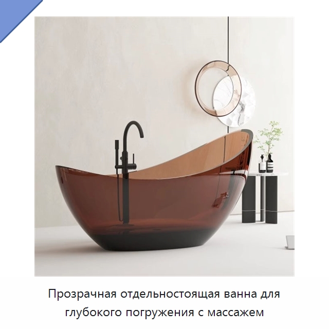 Прозрачная отдельностоящая ванна для глубокого погружения с массажем