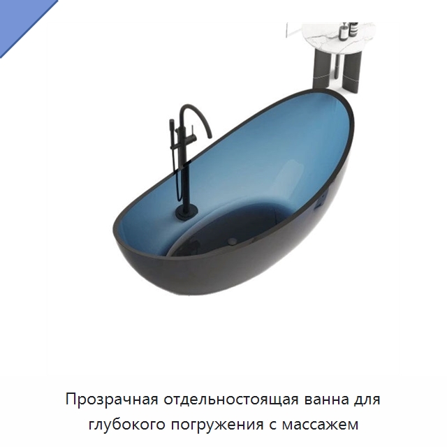 Прозрачная отдельностоящая ванна для глубокого погружения с массажем
