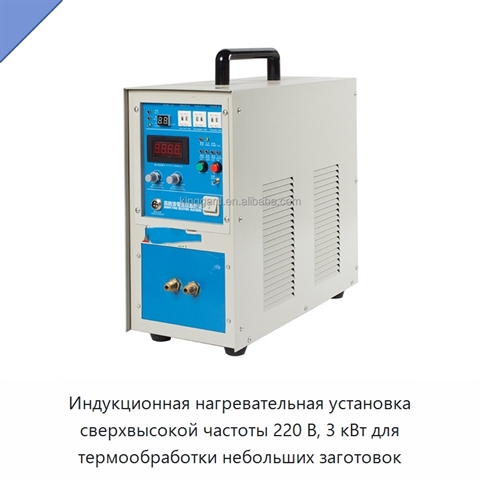 Индукционная нагревательная установка сверхвысокой частоты 220 В, 3 кВт для термообработки небольших заготовок