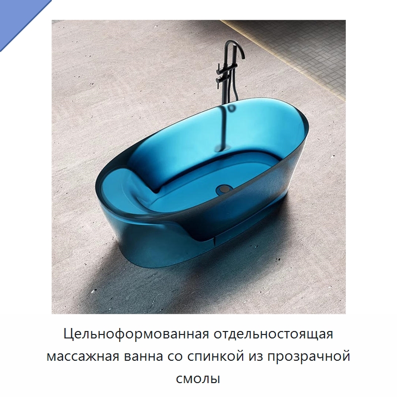 Цельноформованная отдельностоящая массажная ванна со спинкой из прозрачной смолы