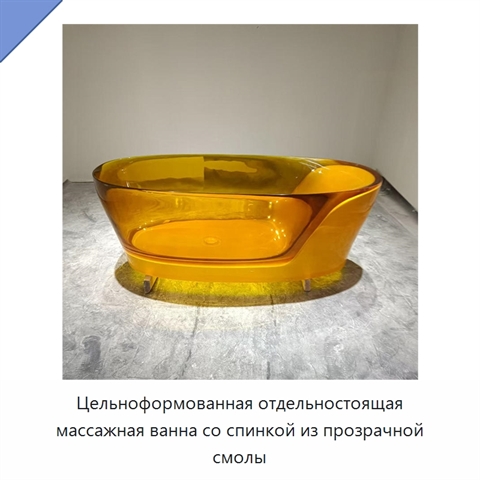 Цельноформованная отдельностоящая массажная ванна со спинкой из прозрачной смолы