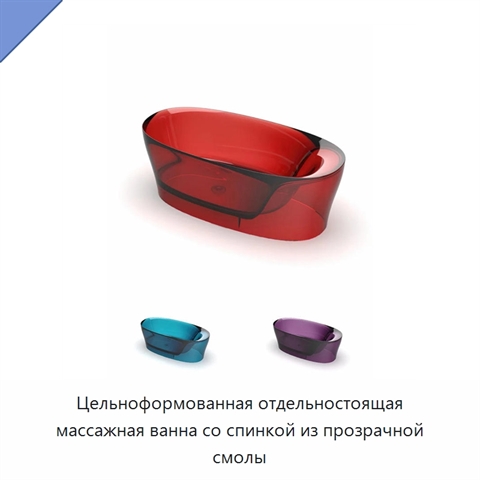 Цельноформованная отдельностоящая массажная ванна со спинкой из прозрачной смолы