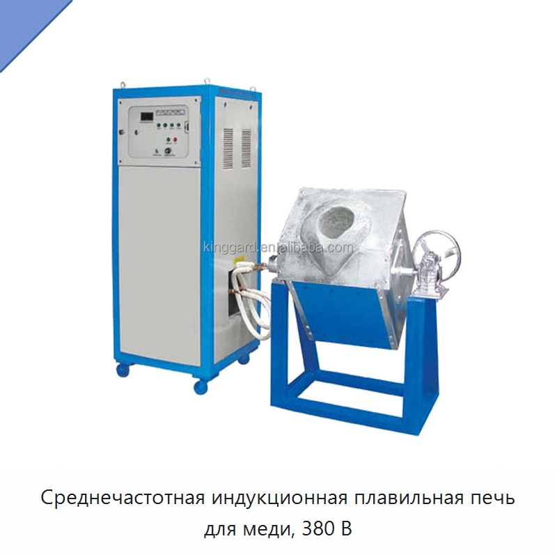 Среднечастотная индукционная плавильная печь для меди, 380 В — Промышленные печи