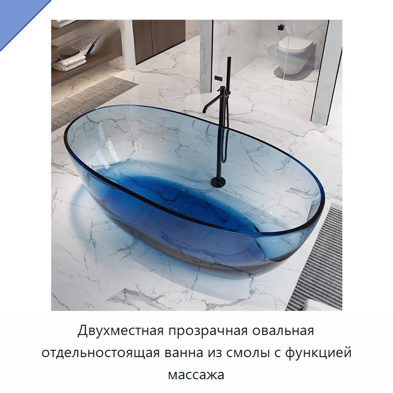 Двухместная прозрачная овальная отдельностоящая ванна из смолы с функцией массажа