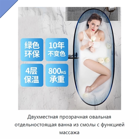 Двухместная прозрачная овальная отдельностоящая ванна из смолы с функцией массажа